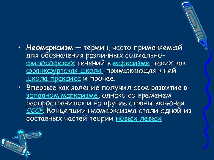 Понятие часто. Основные идеи неомарксизма. Неомарксизм основные понятия. Неомарксизм философия кратко. Идеи неомарксистов.