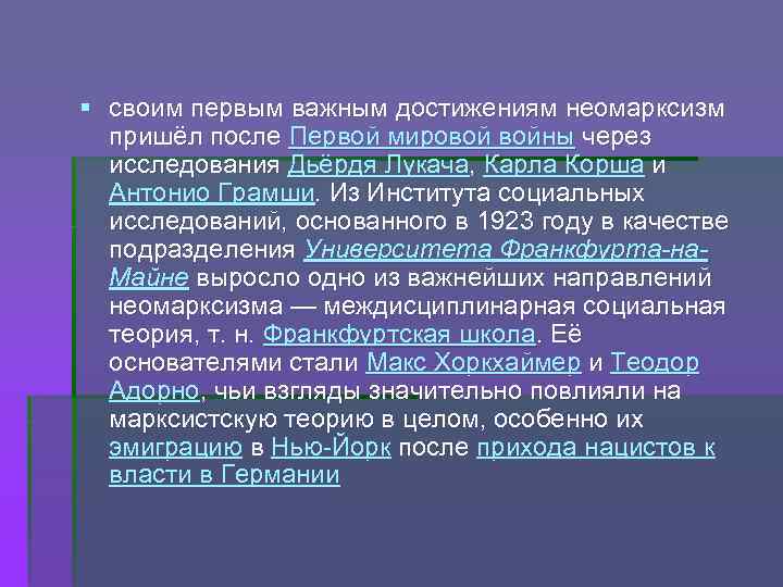 § своим первым важным доcтижениям неомарксизм пришёл после Первой мировой войны через исследования Дьёрдя