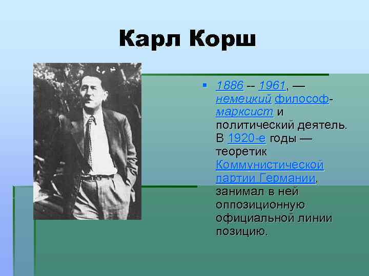 Карл Корш § 1886 -- 1961, — немецкий философ марксист и политический деятель. В