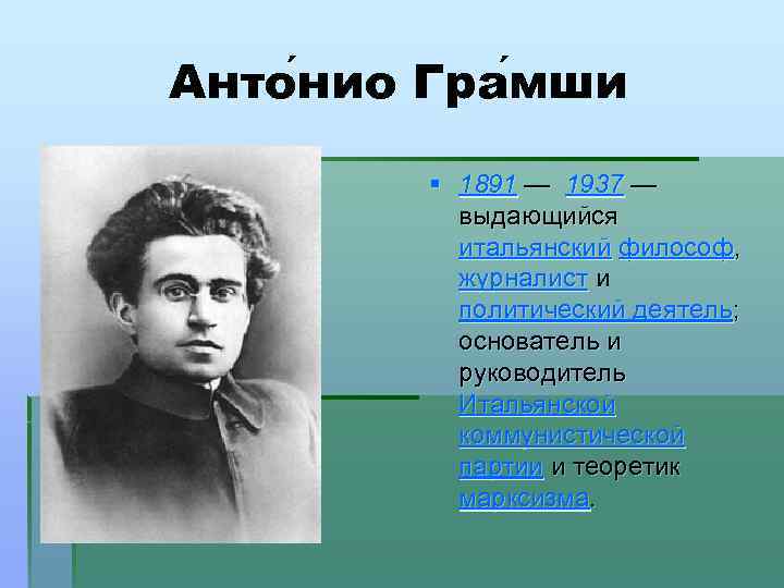 Анто нио Гра мши нио мши § 1891 — 1937 — выдающийся итальянский философ,