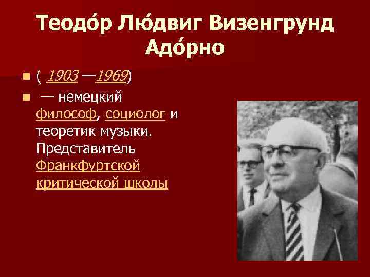 Теодо р Лю двиг Визенгрунд Адо рно ( 1903 — 1969) n — немецкий