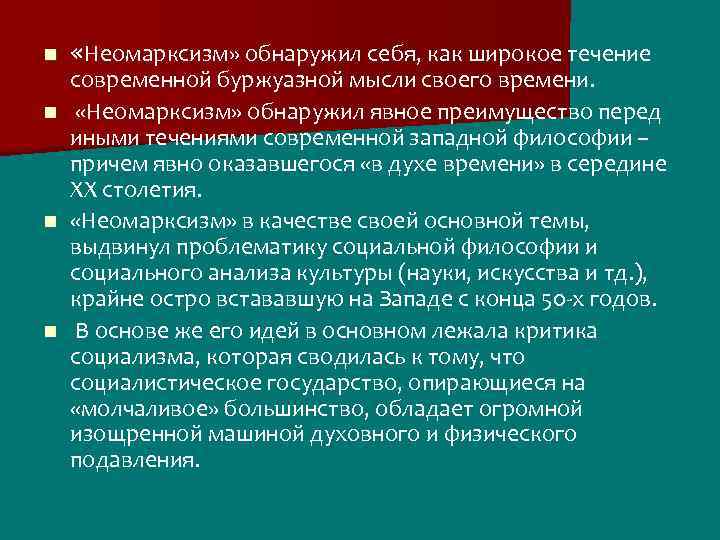 Неомарксизм. Неомарксизм в социологии. Представители неомарксизма в философии. Марксизм и неомарксизм в теории международных отношений. Современная философия неомарксизм.