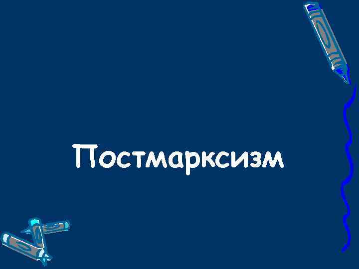Постмарксизм 