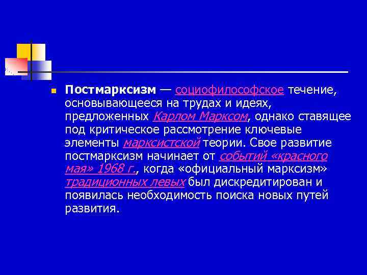 n Постмарксизм — социофилософское течение, основывающееся на трудах и идеях, предложенных Карлом Марксом, однако