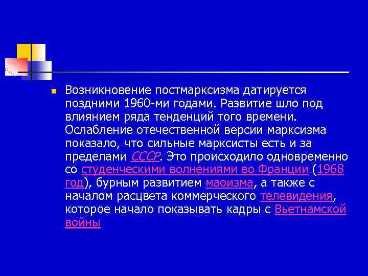 n Возникновение постмарксизма датируется поздними 1960 -ми годами. Развитие шло под влиянием ряда тенденций