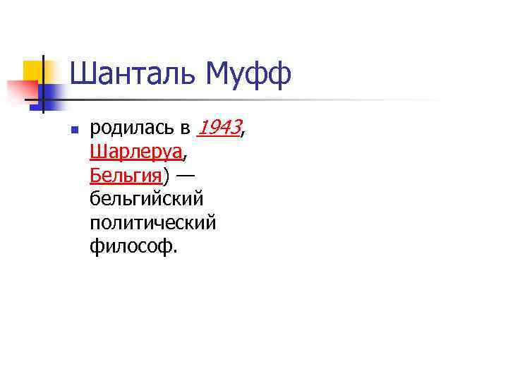 Шанталь Муфф n родилась в 1943, Шарлеруа, Бельгия) — бельгийский политический философ. 