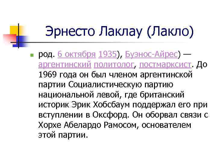 Эрнесто Лаклау (Лакло) n род. 6 октября 1935), Буэнос-Айрес) — аргентинский политолог, постмарксист. До