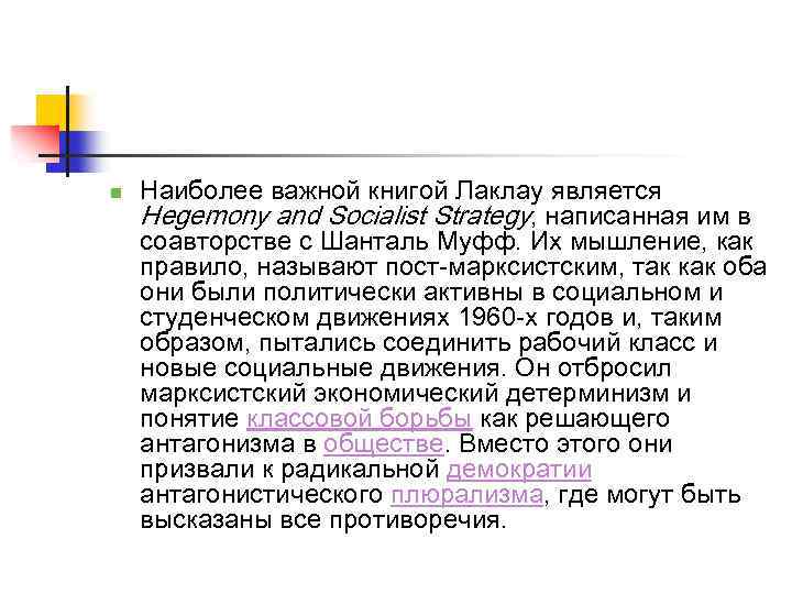 n Наиболее важной книгой Лаклау является Hegemony and Socialist Strategy, написанная им в соавторстве