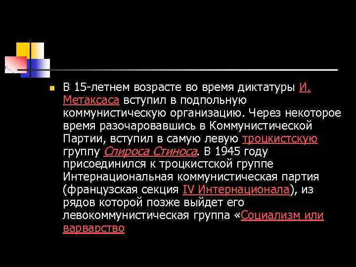n В 15 -летнем возрасте во время диктатуры И. Метаксаса вступил в подпольную коммунистическую