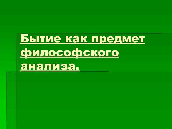 Бытие как предмет философского анализа. 