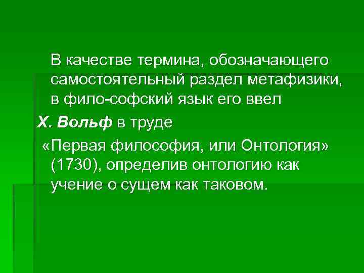  В качестве термина, обозначающего самостоятельный раздел метафизики, в фило софский язык его ввел