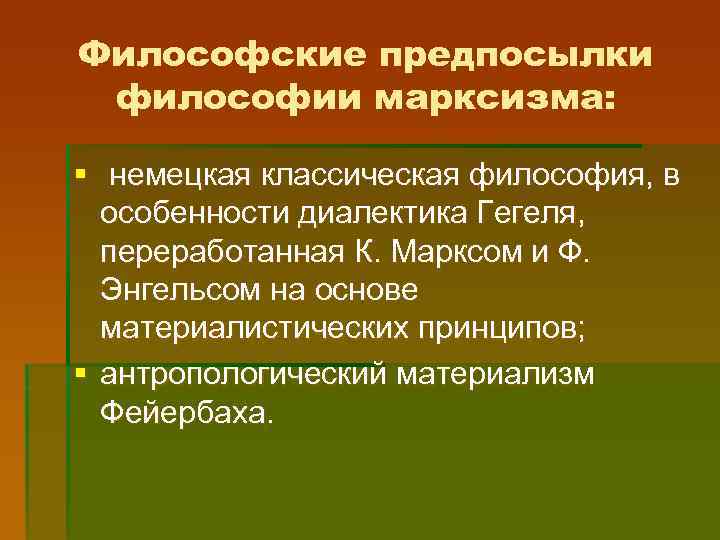 Предпосылки философии