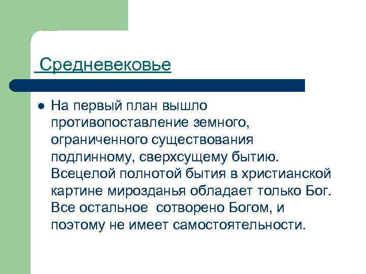  Средневековье l На первый план вышло противопоставление земного, ограниченного существования подлинному, сверхсущему бытию.