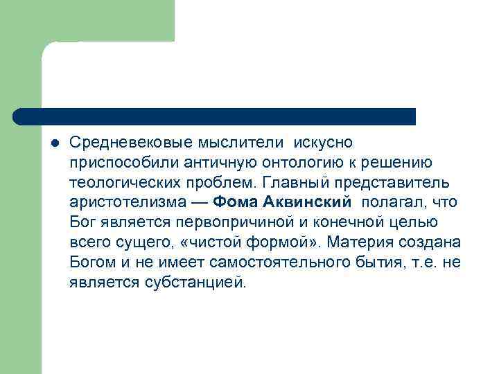 l Средневековые мыслители искусно приспособили античную онтологию к решению теологических проблем. Главный представитель аристотелизма