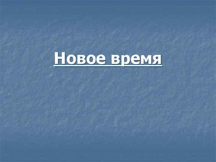 Новое время 