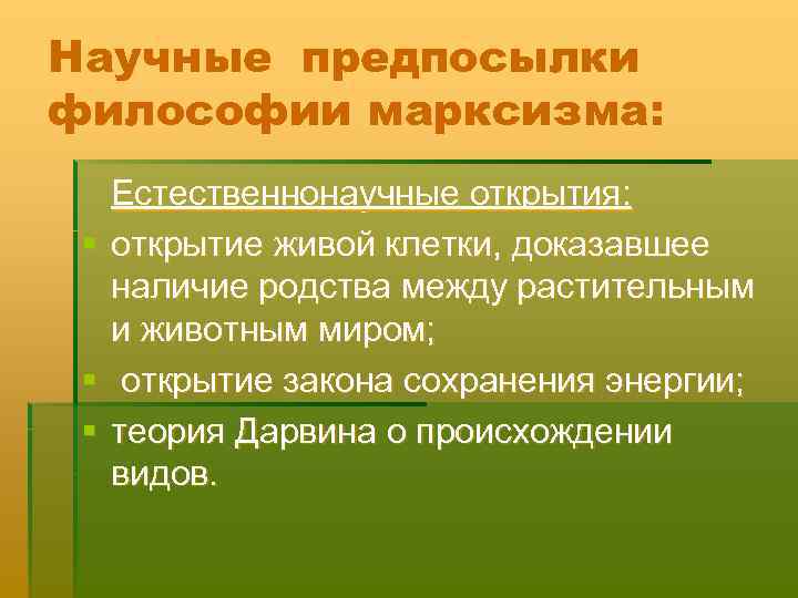 Научные предпосылки философии марксизма: Естественнонаучные открытия: § открытие живой клетки, доказавшее наличие родства между