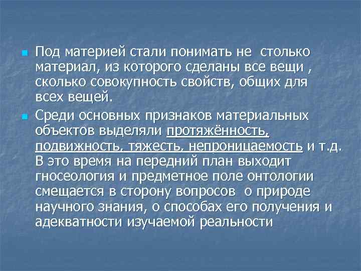 n n Под материей стали понимать не столько материал, из которого сделаны все вещи