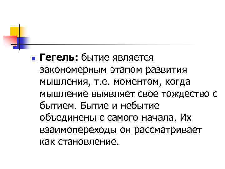 n Гегель: бытие является закономерным этапом развития мышления, т. е. моментом, когда мышление выявляет
