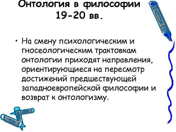 Онтология в философии 19 -20 вв. • На смену психологическим и гносеологическим трактовкам онтологии