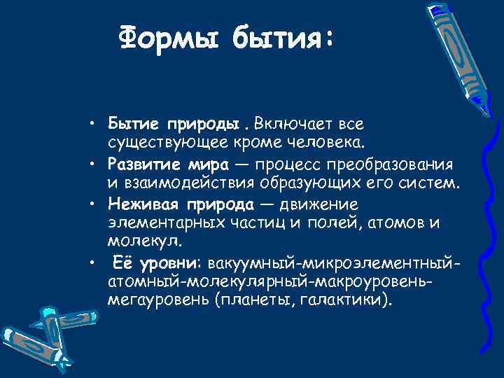 Формы бытия: • Бытие природы. Включает все существующее кроме человека. • Развитие мира —