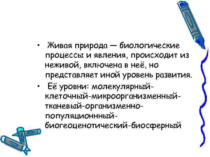  • Живая природа — биологические процессы и явления, происходит из неживой, включена в