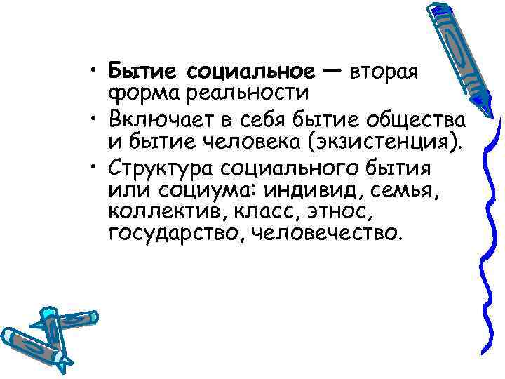  • Бытие социальное — вторая форма реальности • Включает в себя бытие общества
