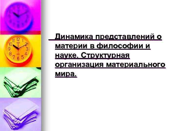 Динамика представлений о материи в философии и науке. Структурная организация материального мира. 