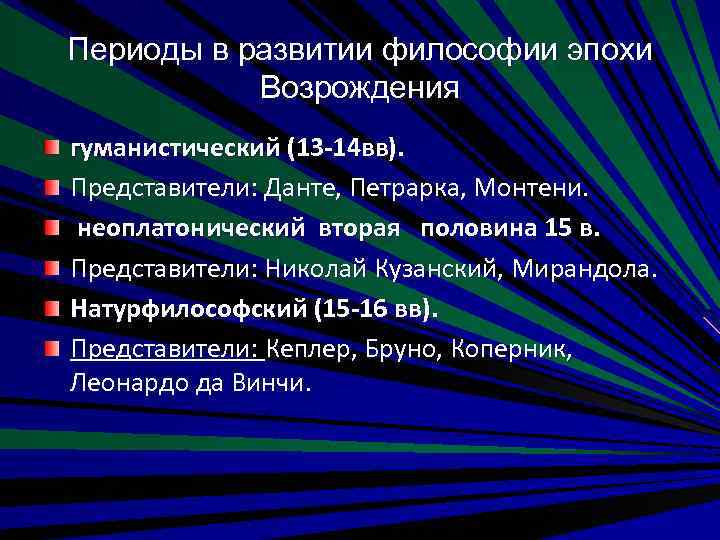 Периоды в развитии философии эпохи Возрождения гуманистический (13 -14 вв). Представители: Данте, Петрарка, Монтени.