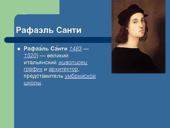 Рафаэль Санти l Рафаэ ль Са нти 1483 — 1520) — великий итальянский живописец,