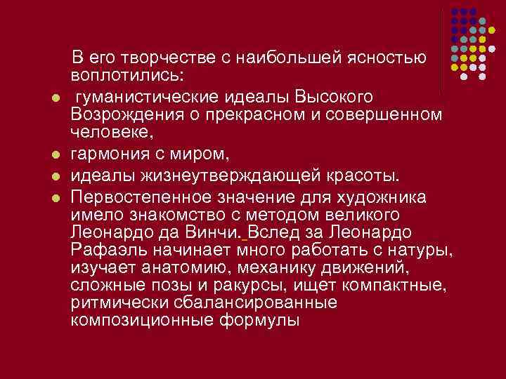  В его творчестве с наибольшей ясностью воплотились: l гуманистические идеалы Высокого Возрождения о