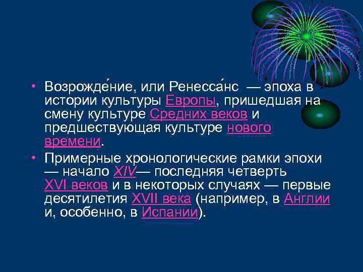  • Возрожде ние, или Ренесса нс — эпоха в истории культуры Европы, пришедшая