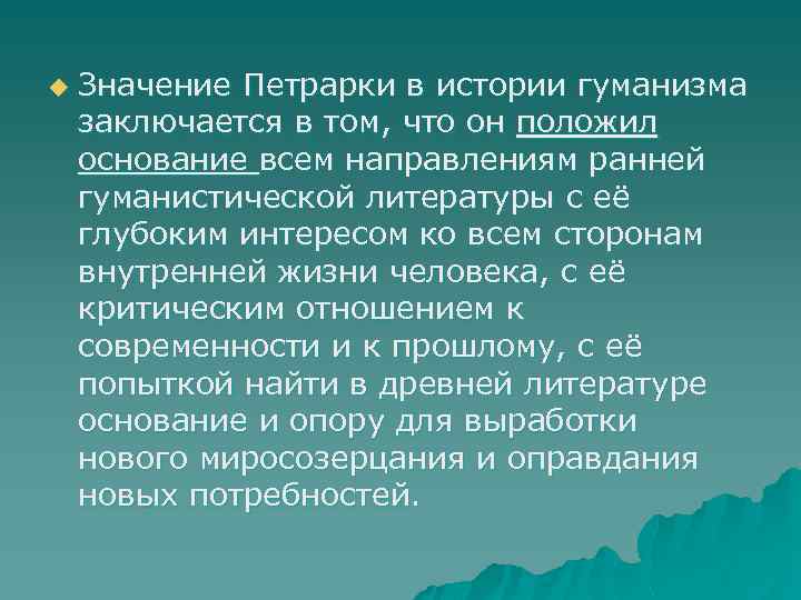 u Значение Петрарки в истории гуманизма заключается в том, что он положил основание всем