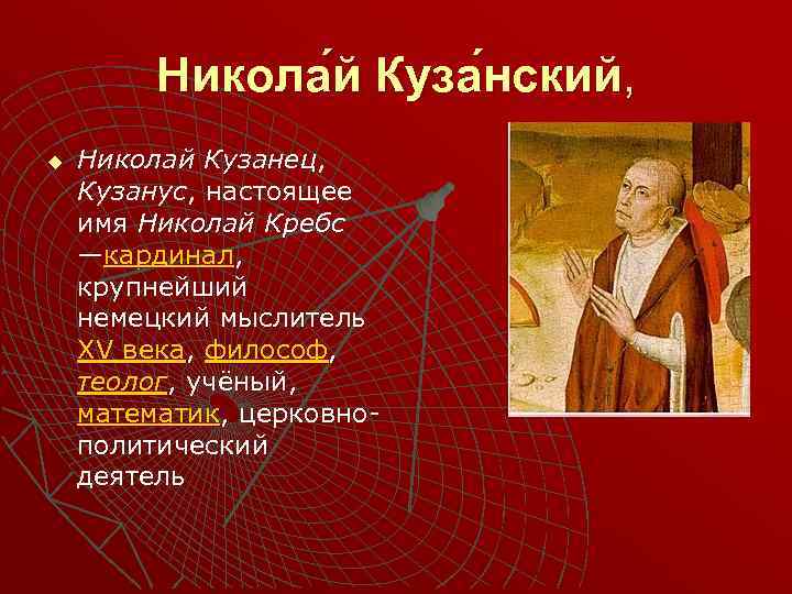 Никола й Куза нский, u Николай Кузанец, Кузанус, настоящее имя Николай Кребс —кардинал, крупнейший