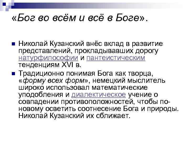  «Бог во всём и всё в Боге» . n n Николай Кузанский внёс