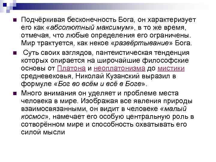 n n n Подчёркивая бесконечность Бога, он характеризует его как «абсолютный максимум» , в