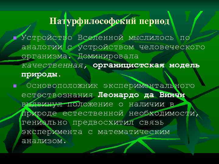 Натурфилософский период n n Устройство Вселенной мыслилось по аналогии с устройством человеческого организма. Доминировала