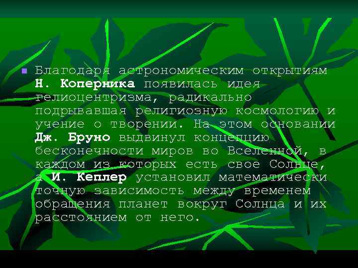 n Благодаря астрономическим открытиям Н. Коперника появилась идея гелиоцентризма, радикально подрывавшая религиозную космологию и