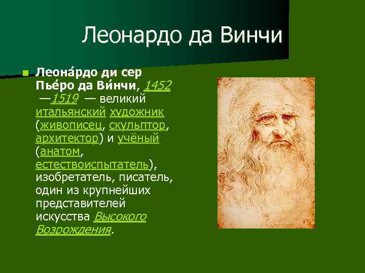 Леонардо да Винчи n Леона рдо ди сер Пье ро да Ви нчи, 1452