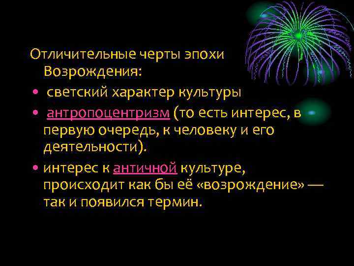 Отличительные черты эпохи Возрождения: • светский характер культуры • антропоцентризм (то есть интерес, в