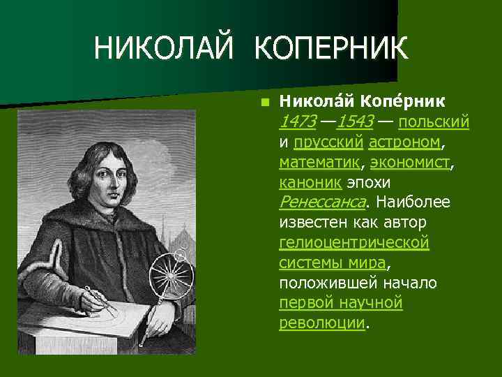 НИКОЛАЙ КОПЕРНИК n Никола й Копе рник 1473 — 1543 — польский и прусский