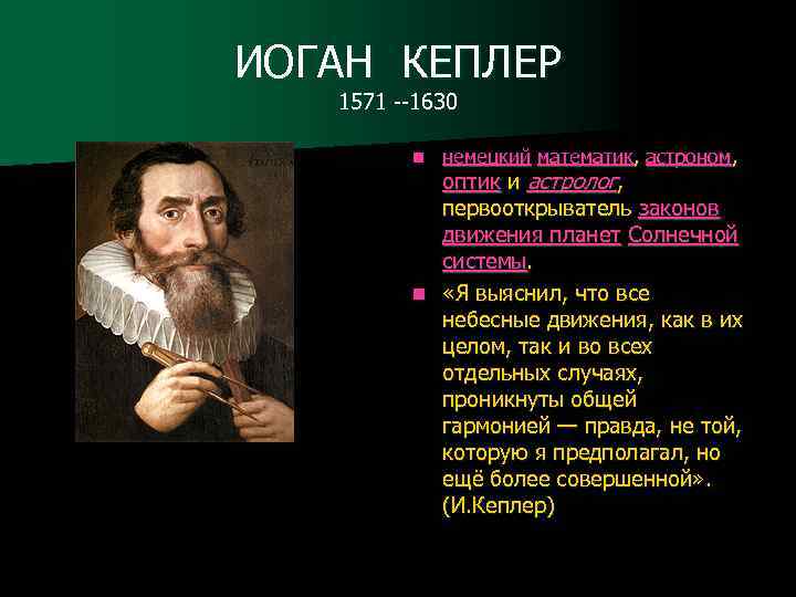 ИОГАН КЕПЛЕР 1571 --1630 n немецкий математик, астроном, оптик и астролог, первооткрыватель законов движения