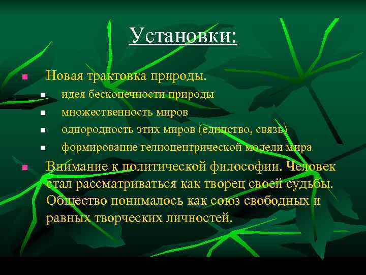 Установки: Новая трактовка природы. n n n идея бесконечности природы множественность миров однородность этих