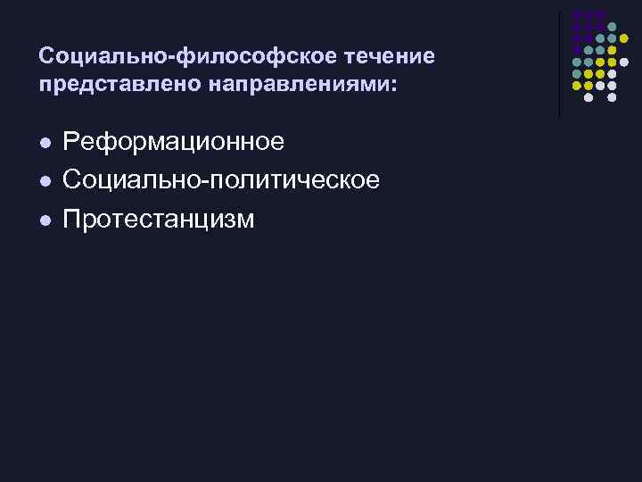 Социально-философское течение представлено направлениями: l l l Реформационное Социально-политическое Протестанцизм 