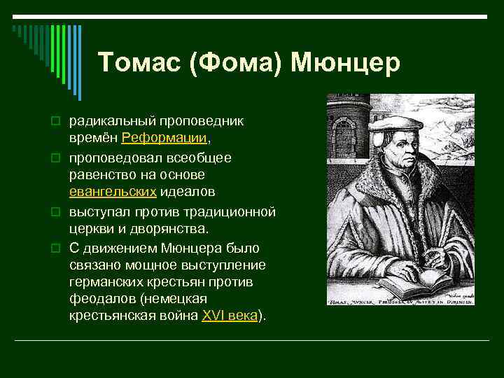 Презентация про томаса мюнцера