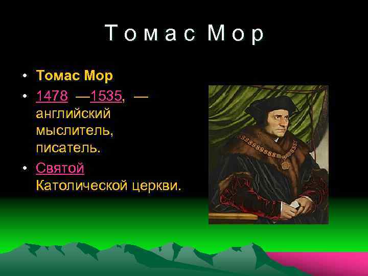 Т о м а с М о р • Томас Мор • 1478 —