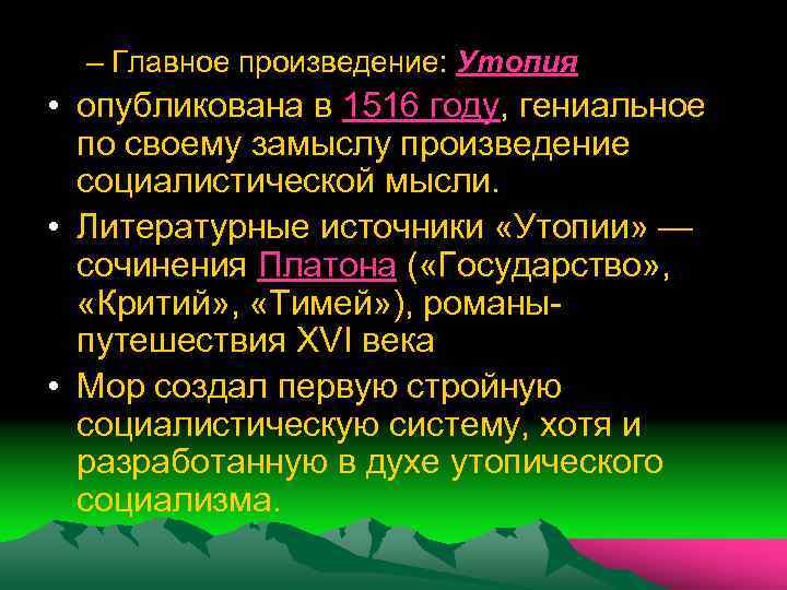 – Главное произведение: Утопия • опубликована в 1516 году, гениальное по своему замыслу произведение