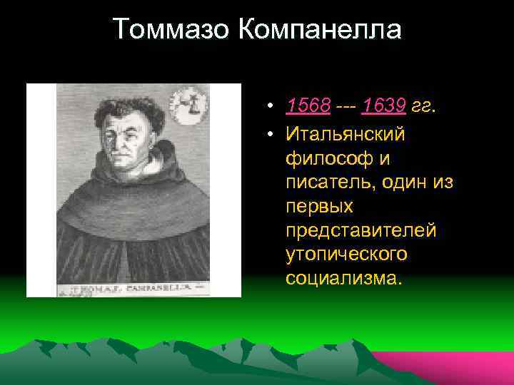 Томмазо Компанелла • 1568 --- 1639 гг. • Итальянский философ и писатель, один из