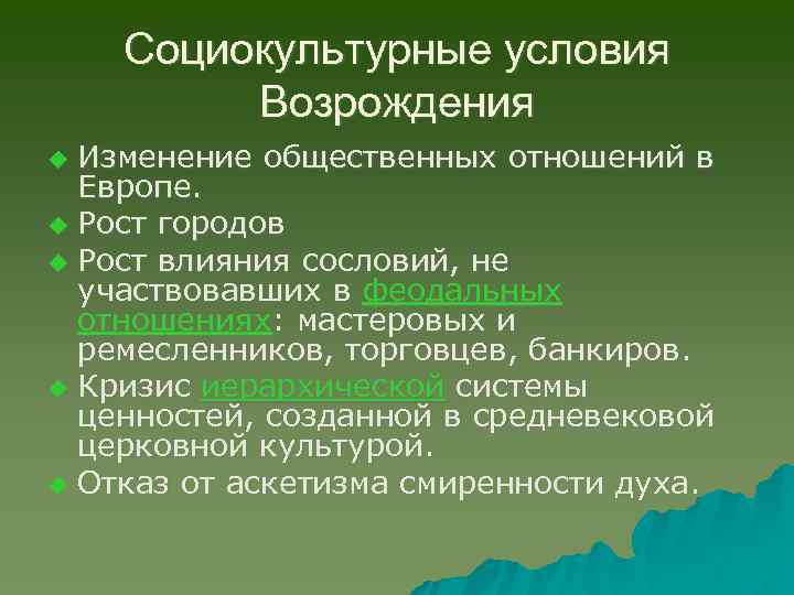 Социокультурные условия Возрождения Изменение общественных отношений в Европе. u Рост городов u Рост влияния