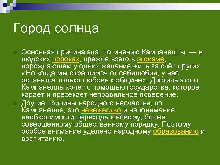 Город солнца n n Основная причина зла, по мнению Кампанеллы, — в людских пороках,