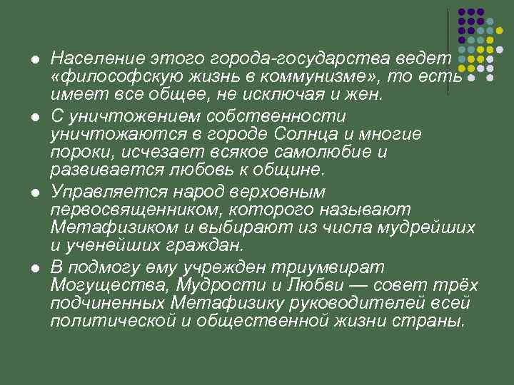 l l Население этого города-государства ведет «философскую жизнь в коммунизме» , то есть имеет